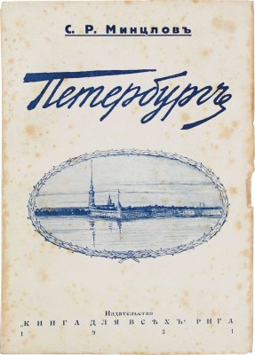 Минцлов С.Р. Петербург в 1903–1910 годах. Рига: Книга для всех, 1931.